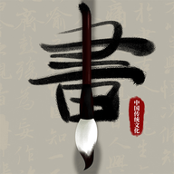 萌鸽毛笔书法入门最新版本
