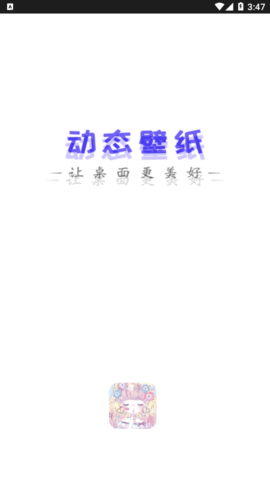 最美动态壁纸APP免费版