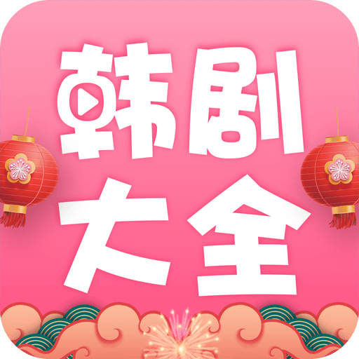 韩剧大全app安卓最新版