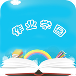 作业学园免费版