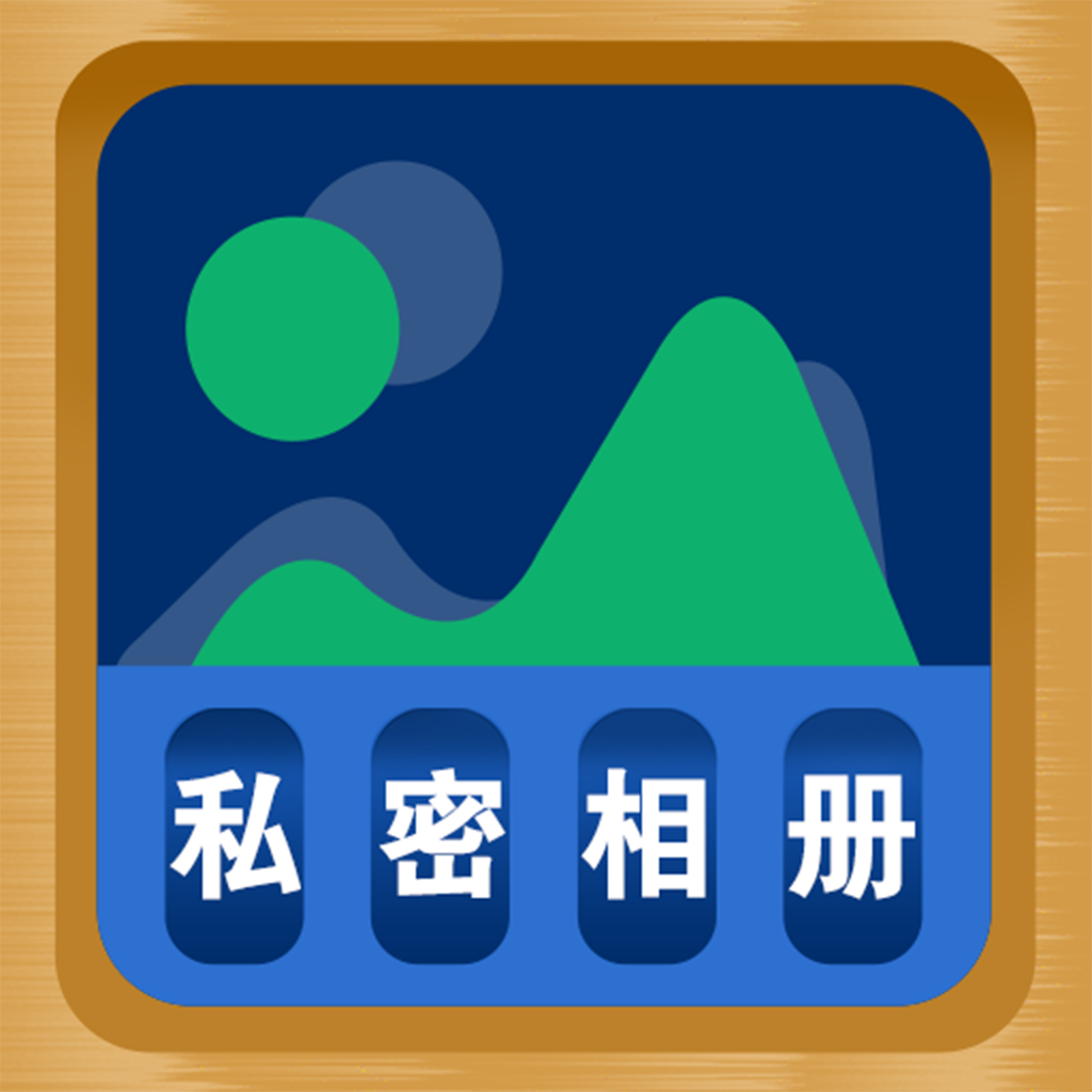 照片隐藏大师免费版