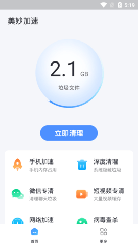美妙加速清理App