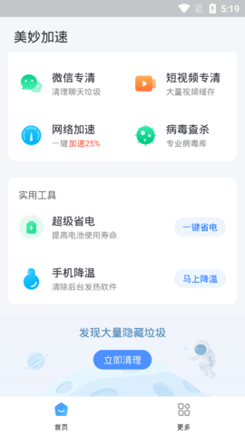 美妙加速清理App