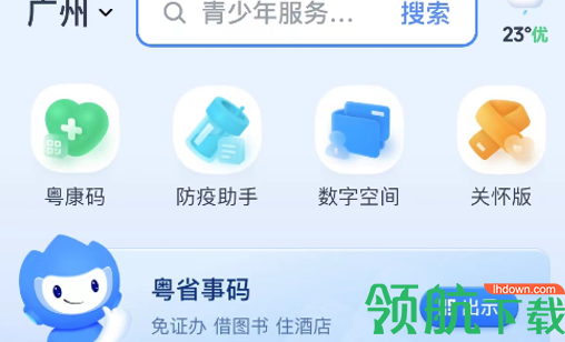 粤省事App正式版