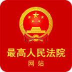 最高人民法院客户端