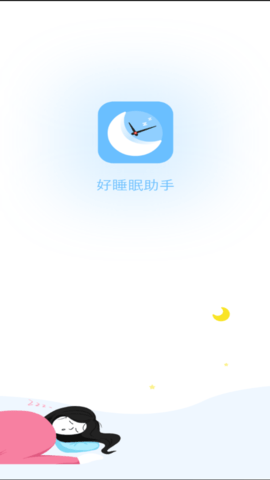 好睡眠助手正式版