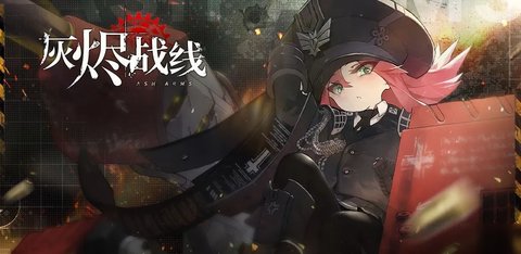 灰烬战线日服破解版
