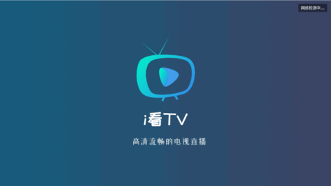 i看tv破解版