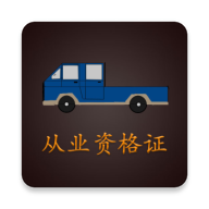 货车从业资格证考试题库免费版