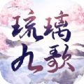 琉璃九歌2022最新版