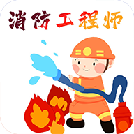 消防工程师百分题库免费会员版