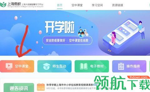 上海微校空中课堂直播App