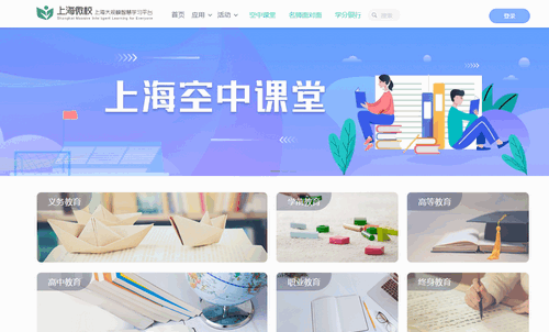 上海微校空中课堂直播App
