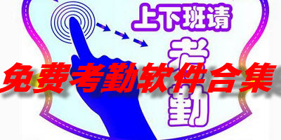 免费考勤软件合集