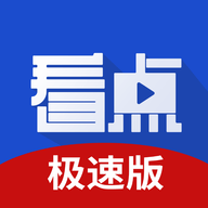 悦看点极速版赚钱版