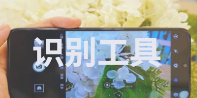 好用的手机识别工具app