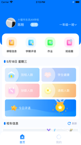 晴果智慧校园教师端