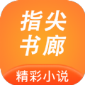 指尖书廊破解版