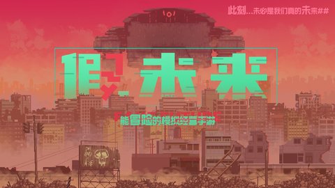 假未来Fake Future安卓最新版