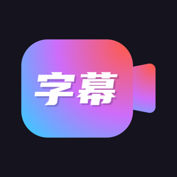 字幕工厂破解版