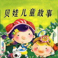贝娃听故事软件免费版