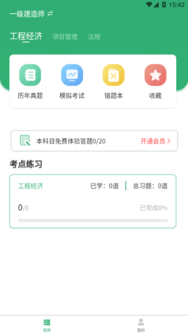 建造师题库宝典永久会员版