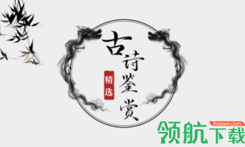 一起学古诗去广告版