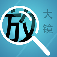 掌上放大镜最新版