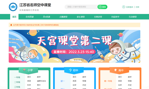 江苏名师空中课堂官方版