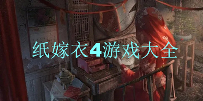 纸嫁衣4游戏大全