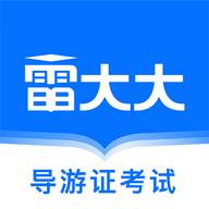 导游证雷大大(导游证考试必备)APP