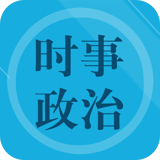 时事政治题集免费版