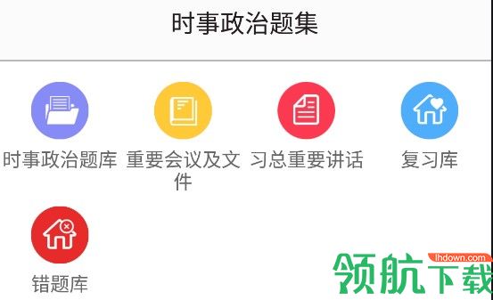 时事政治题集免费版