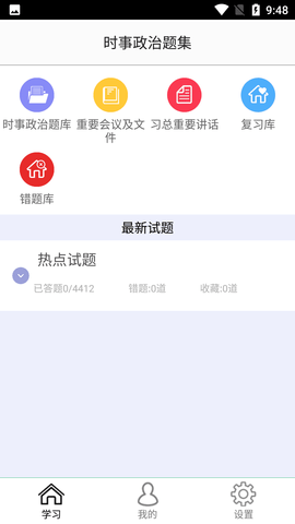 时事政治题集免费版