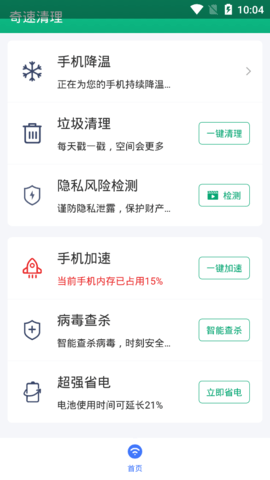 奇速清理手机版