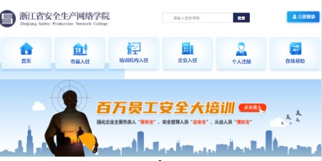 浙江安全生产网络培训学院移动端