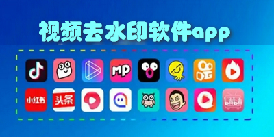 视频去水印软件app
