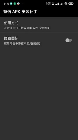 微信APK安装补丁免费版