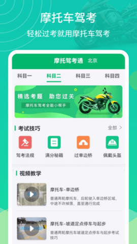 摩托驾考通免费版