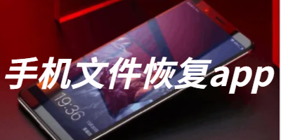 手机文件恢复app