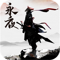 永夜帝姬2022最新版