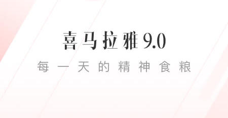 喜马拉雅听书2025最新版