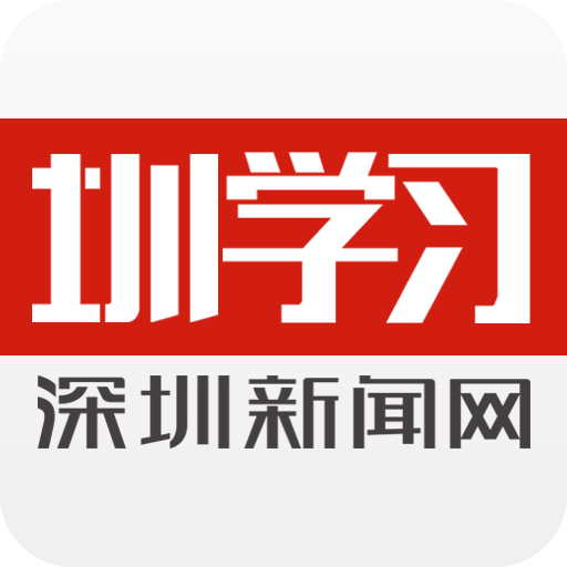 圳学习深圳新闻网客户端