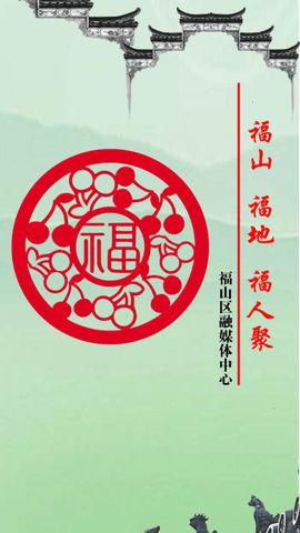 福在福山
