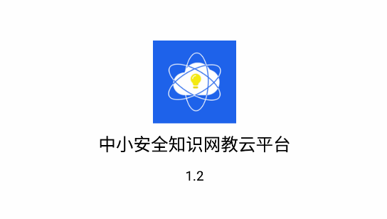 中小安全知识网教云平台手机版