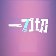一刀切图片处理APP