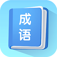 掌上秀才成语学习软件App