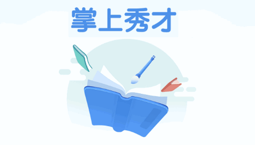 掌上秀才成语学习软件App