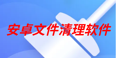 安卓文件清理软件