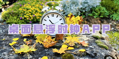 桌面悬浮时钟APP